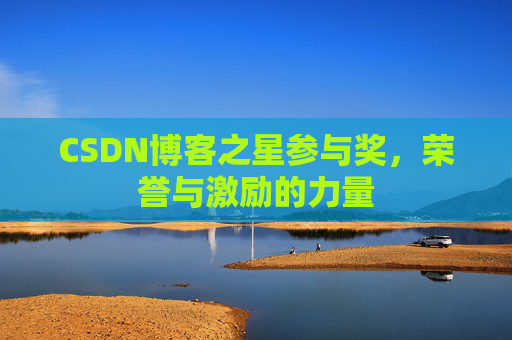 CSDN博客之星参与奖，荣誉与激励的力量
