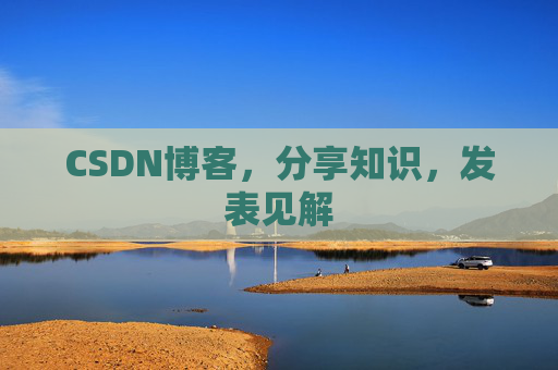 CSDN博客，分享知识，发表见解