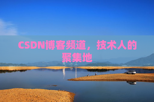 CSDN博客频道,技术人的聚集地