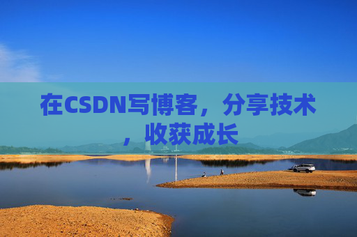在CSDN写博客，分享技术，收获成长