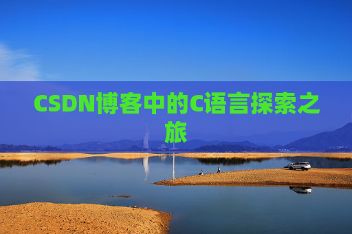 CSDN博客中的C语言探索之旅